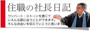 住職の社長日記