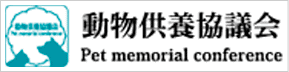 動物供養協議会