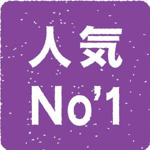 人気ナンバーワン